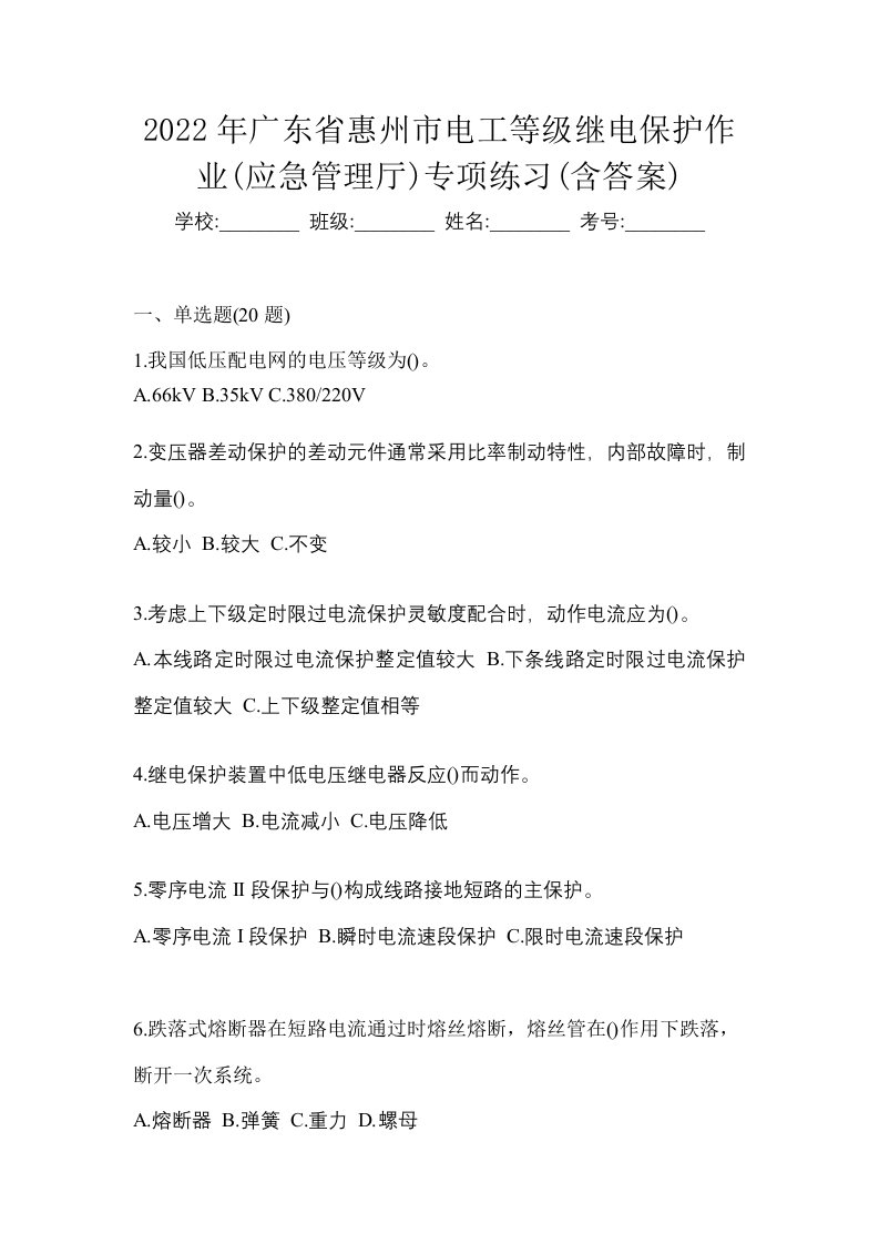 2022年广东省惠州市电工等级继电保护作业应急管理厅专项练习含答案