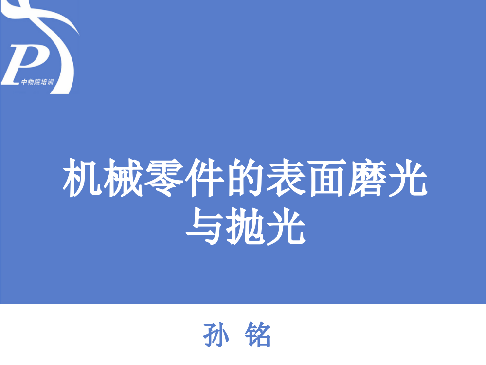 表面磨光和抛光PPT课件