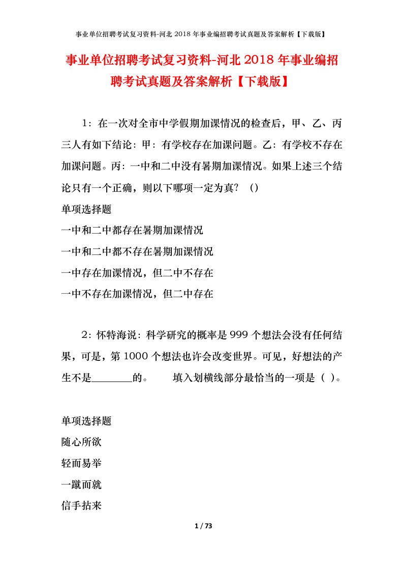 事业单位招聘考试复习资料-河北2018年事业编招聘考试真题及答案解析下载版