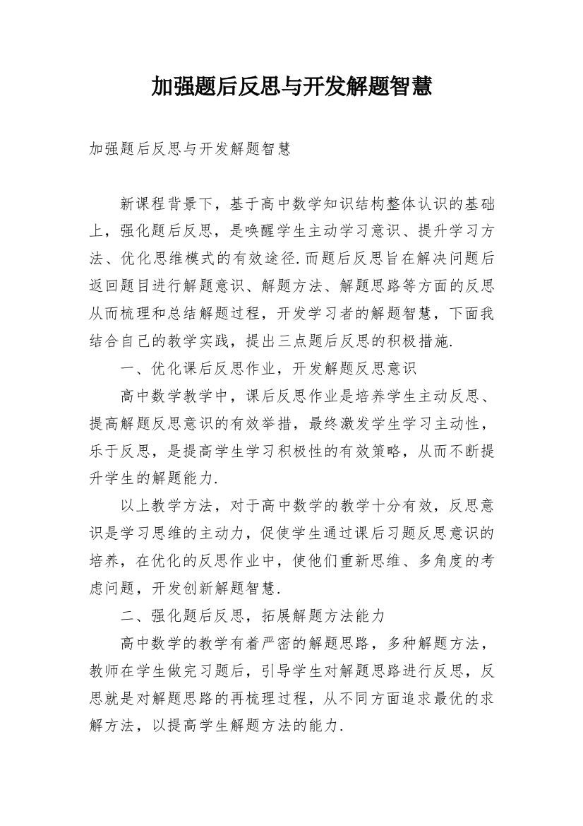 加强题后反思与开发解题智慧