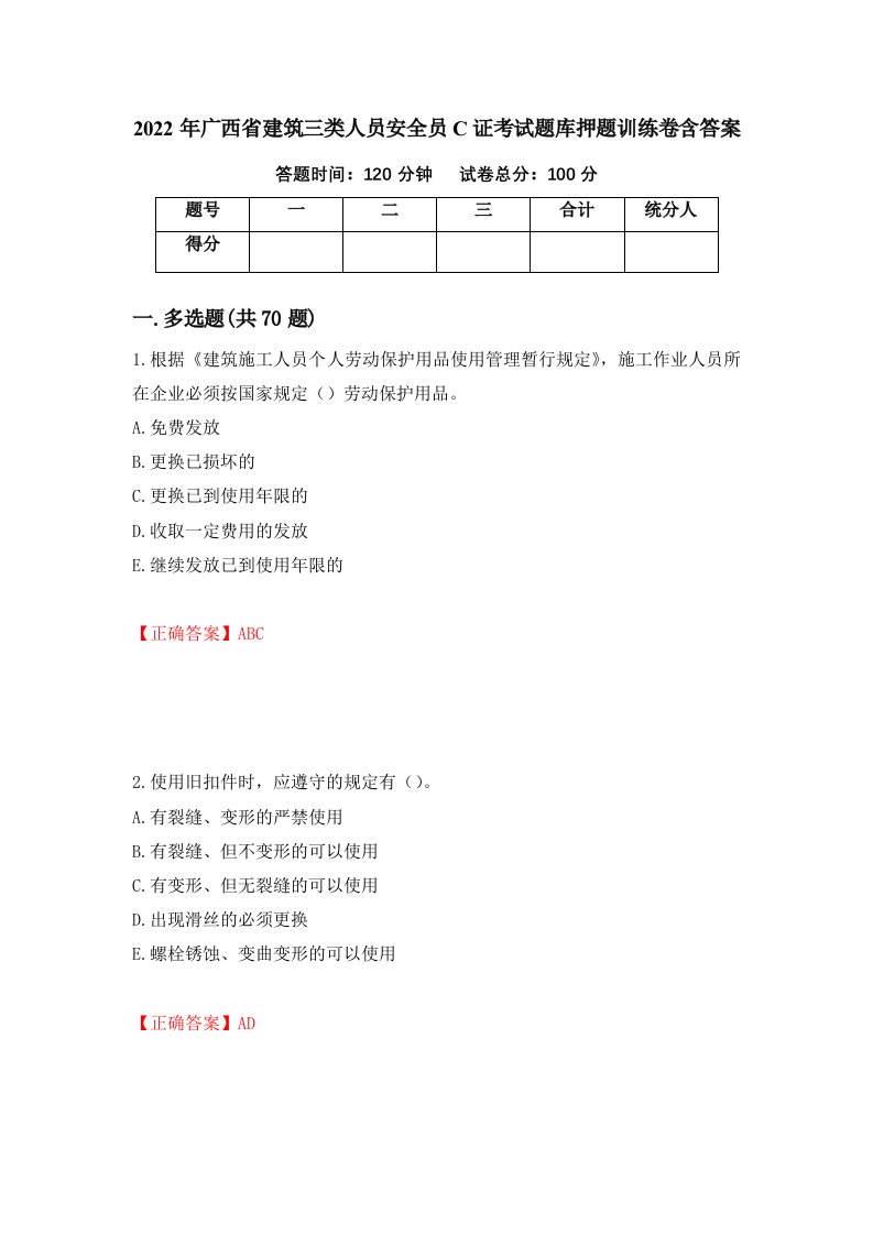 2022年广西省建筑三类人员安全员C证考试题库押题训练卷含答案第70期