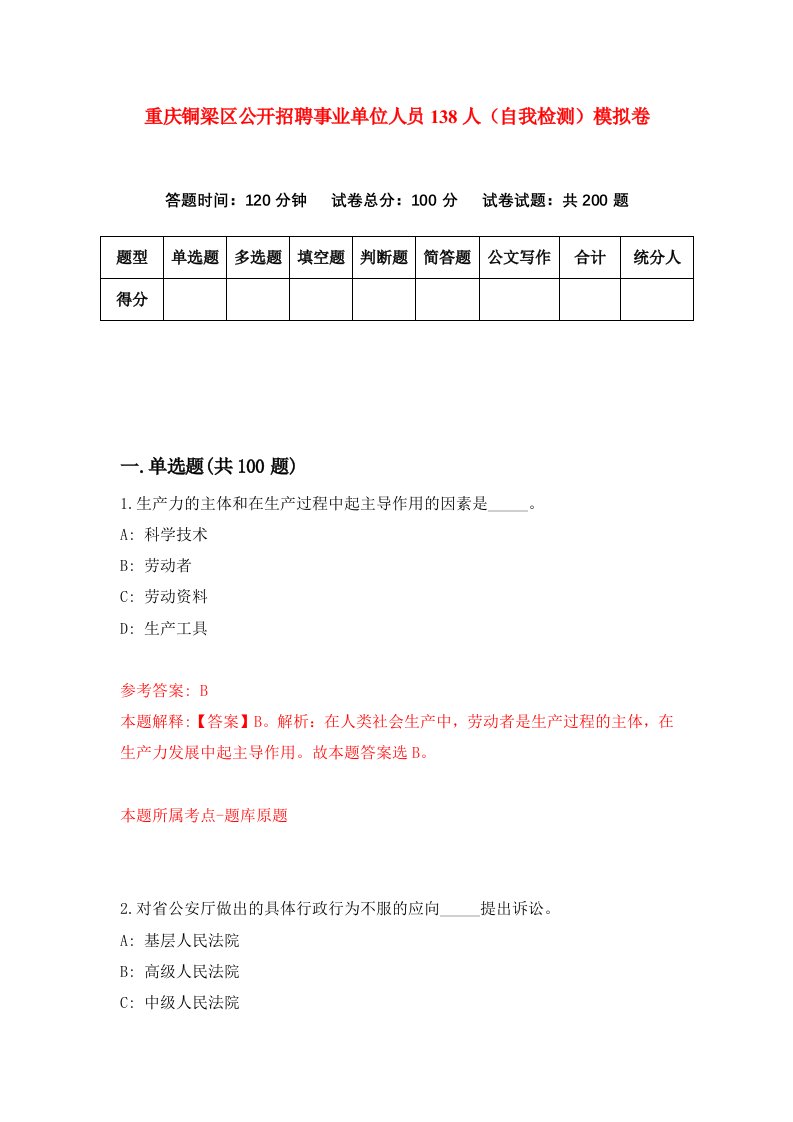 重庆铜梁区公开招聘事业单位人员138人自我检测模拟卷第6次