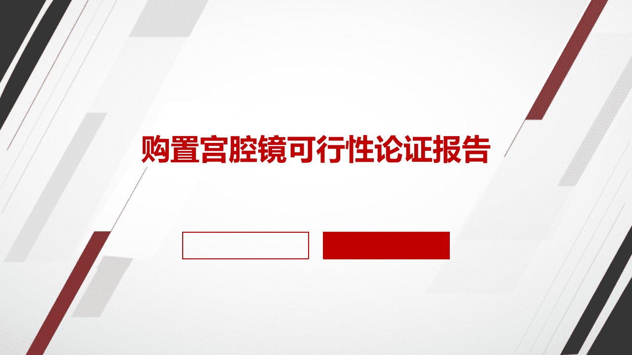 购置宫腔镜可行性论证报告