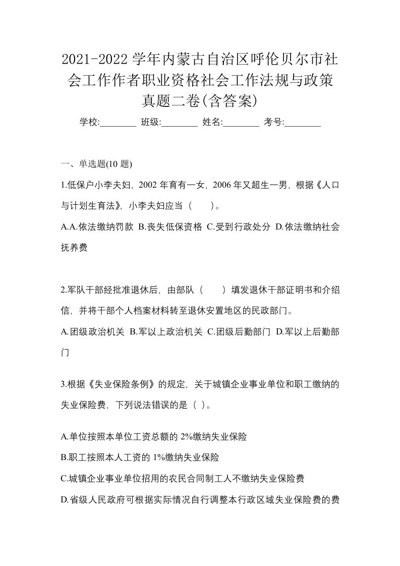 2021-2022学年内蒙古自治区呼伦贝尔市社会工作作者职业资格社会工作法规与政策真题二卷含答案