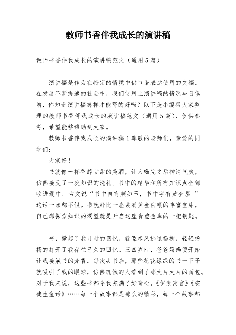 教师书香伴我成长的演讲稿