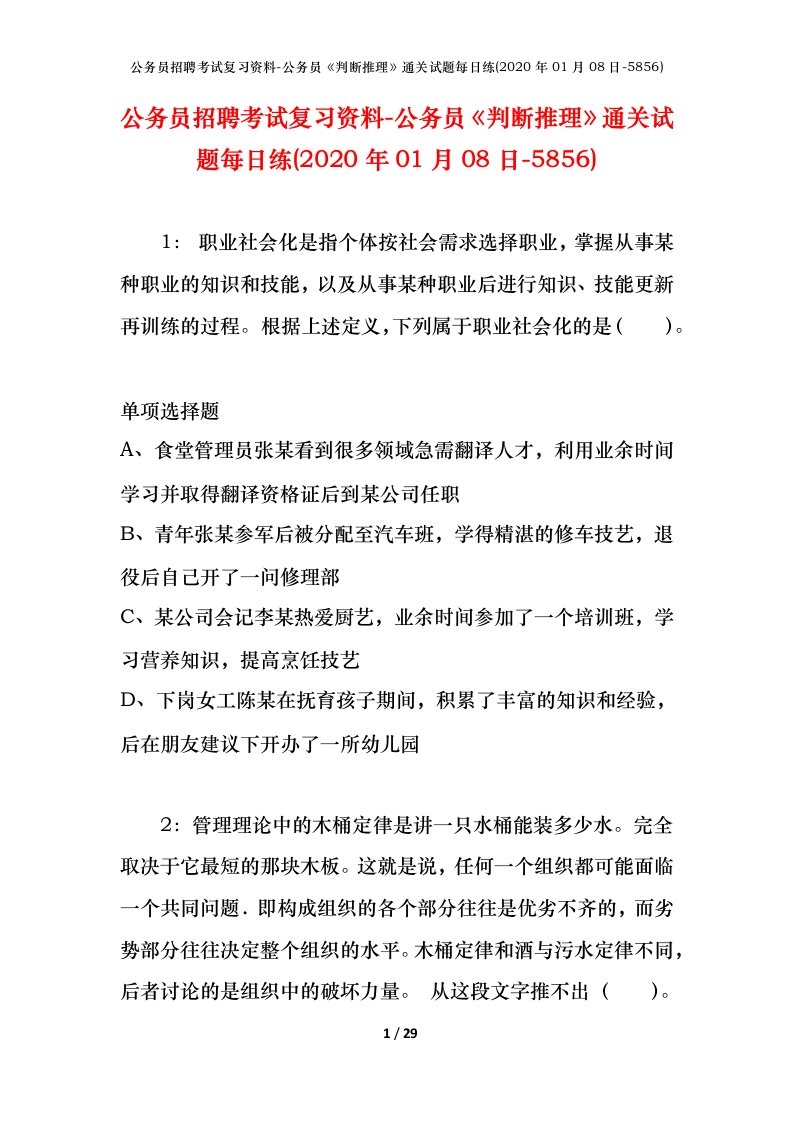 公务员招聘考试复习资料-公务员判断推理通关试题每日练2020年01月08日-5856