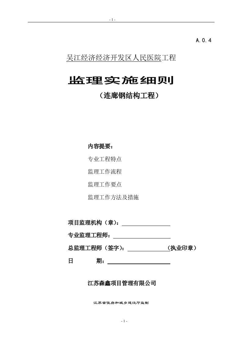 某人民医院钢结构工程监理实施细则