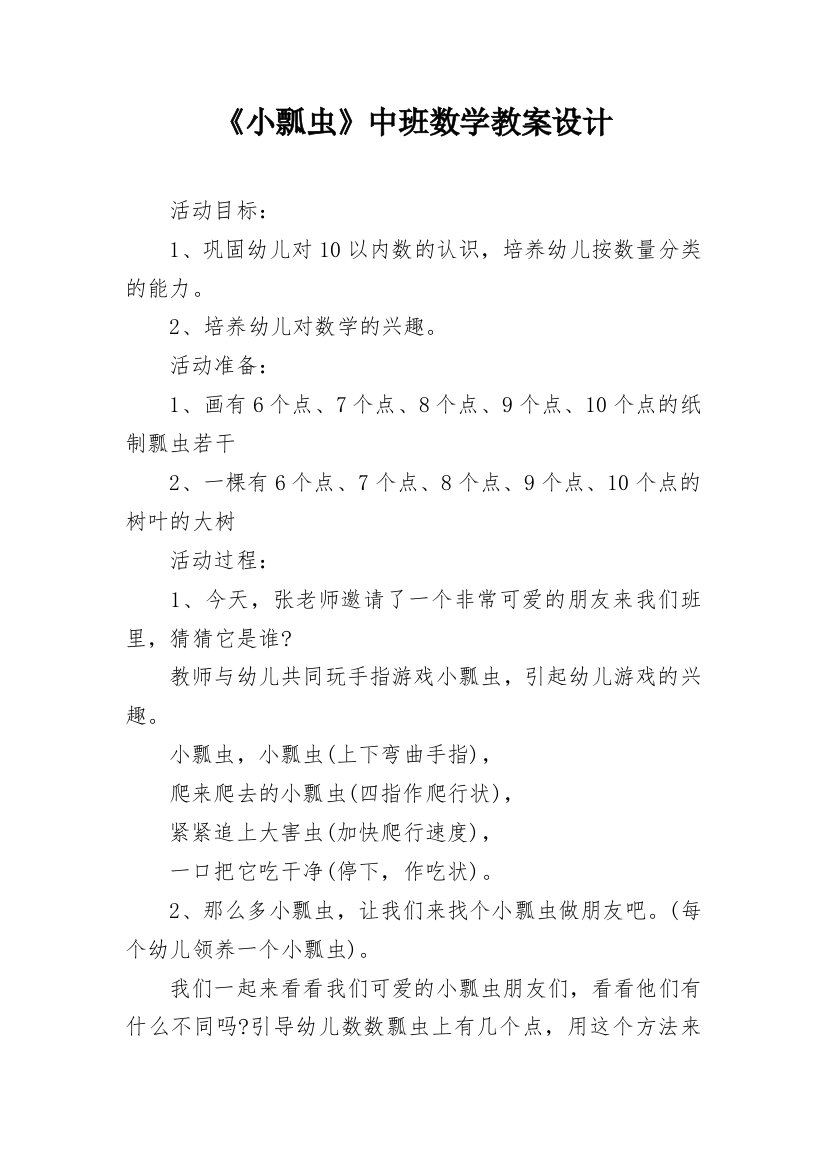 《小瓢虫》中班数学教案设计