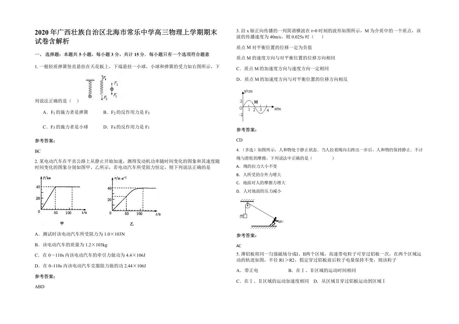 2020年广西壮族自治区北海市常乐中学高三物理上学期期末试卷含解析