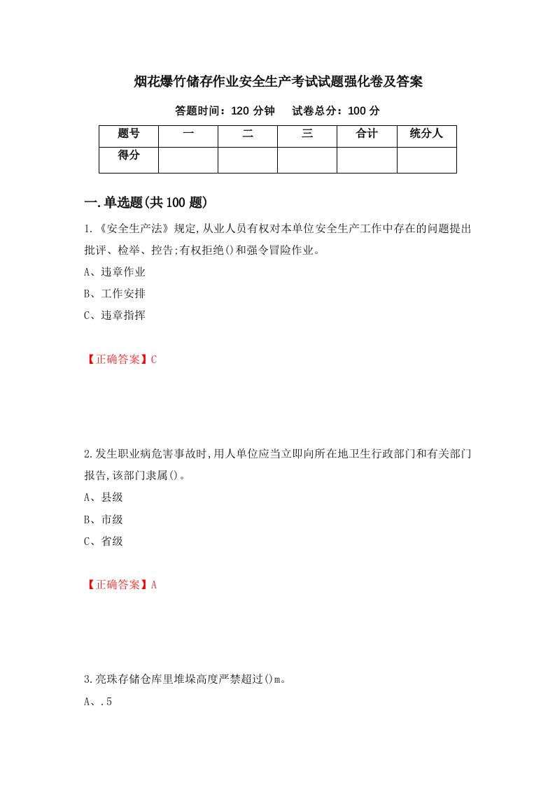 烟花爆竹储存作业安全生产考试试题强化卷及答案56