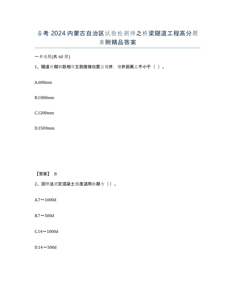 备考2024内蒙古自治区试验检测师之桥梁隧道工程高分题库附答案