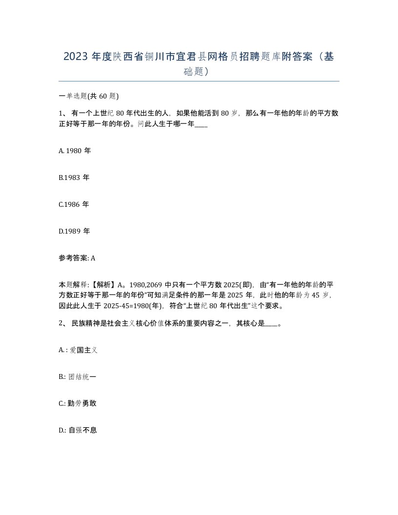 2023年度陕西省铜川市宜君县网格员招聘题库附答案基础题