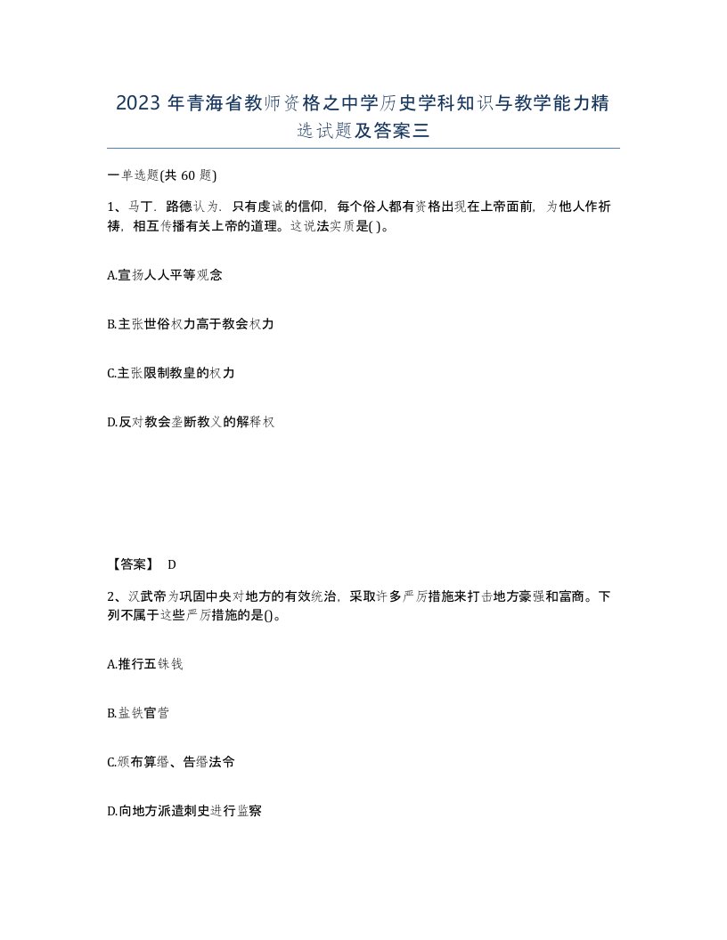 2023年青海省教师资格之中学历史学科知识与教学能力试题及答案三