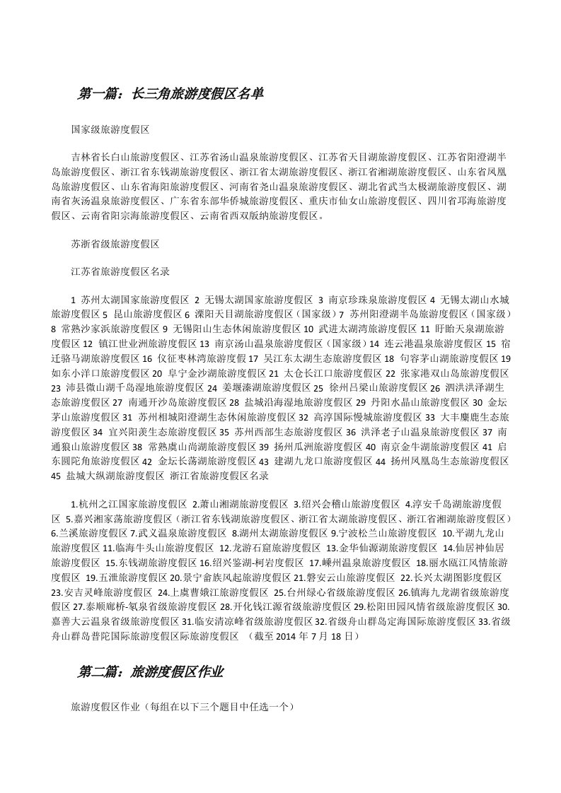 长三角旅游度假区名单（5篇材料）[修改版]