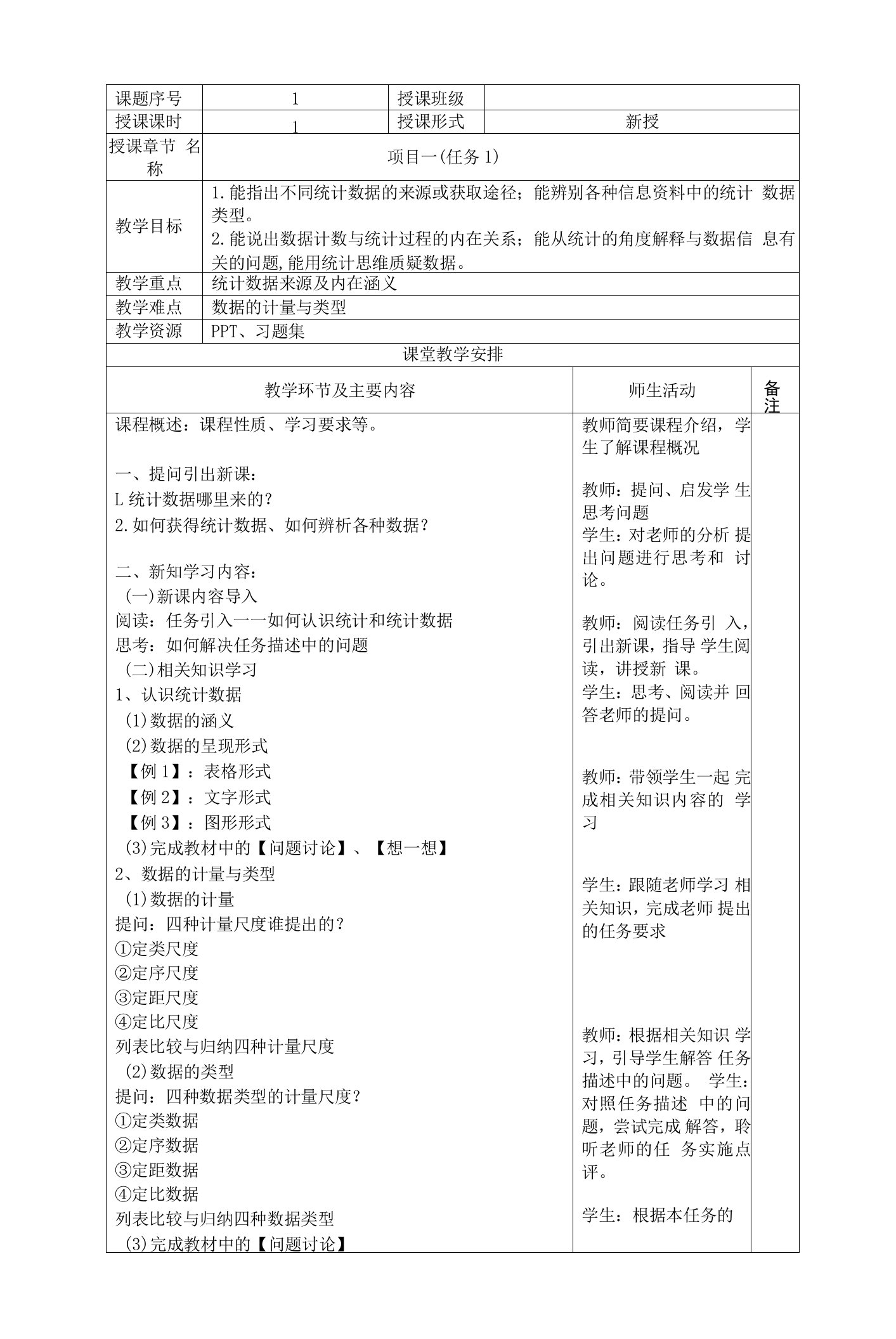 《统计基础》项目1任务1教案