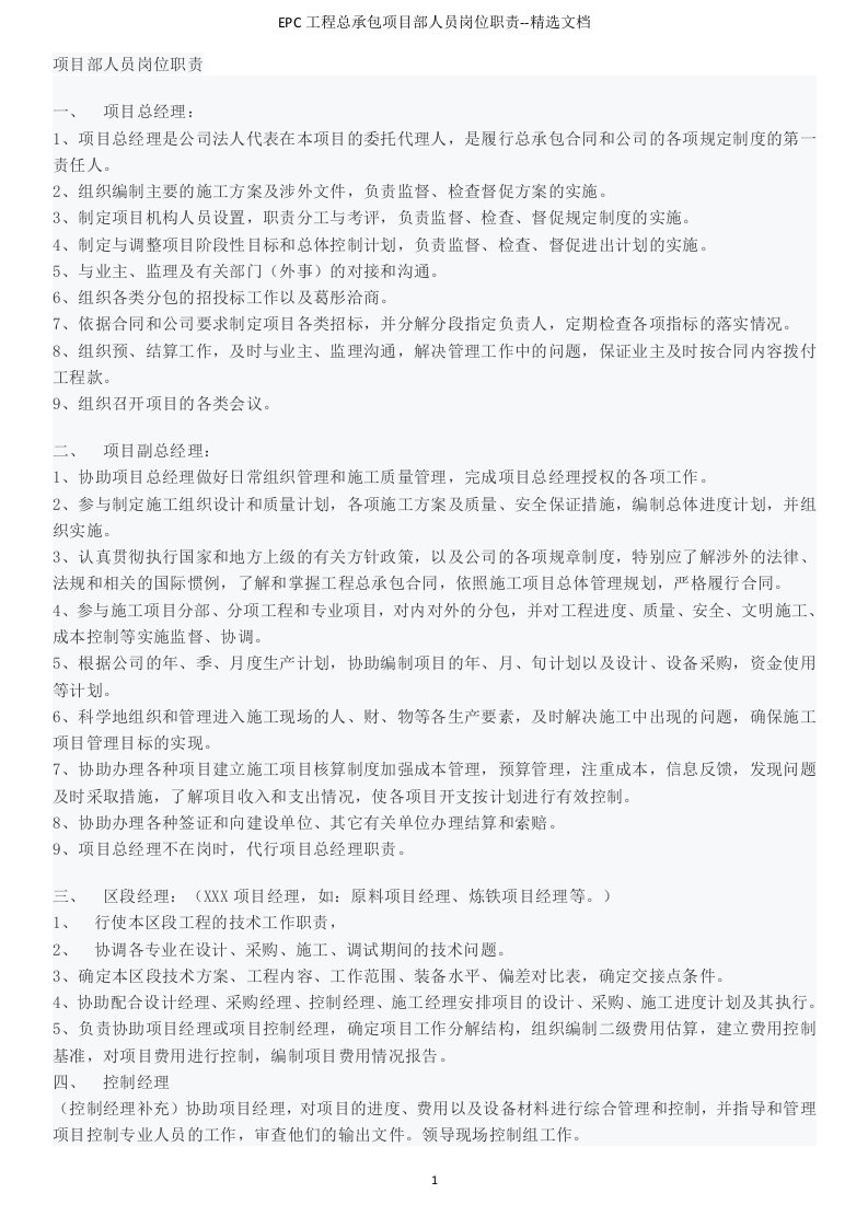 EPC工程总承包项目部人员岗位职责--精选文档