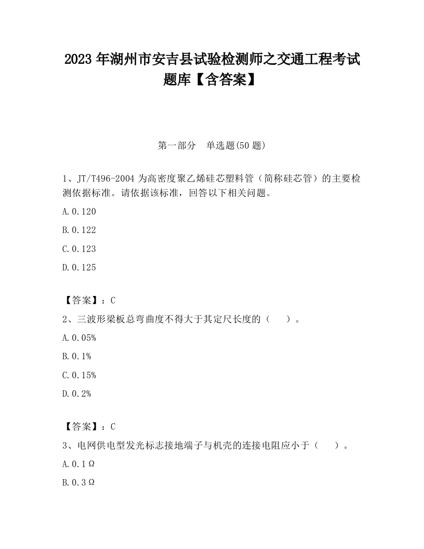 2023年湖州市安吉县试验检测师之交通工程考试题库【含答案】