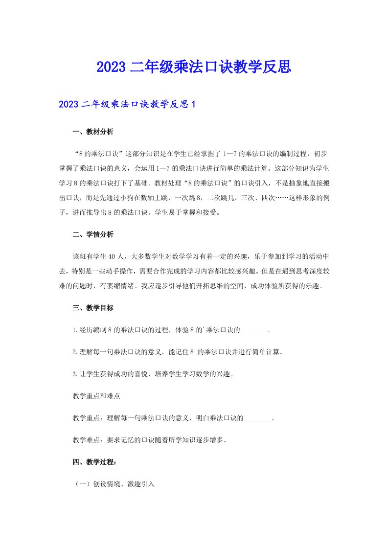 2023二年级乘法口诀教学反思