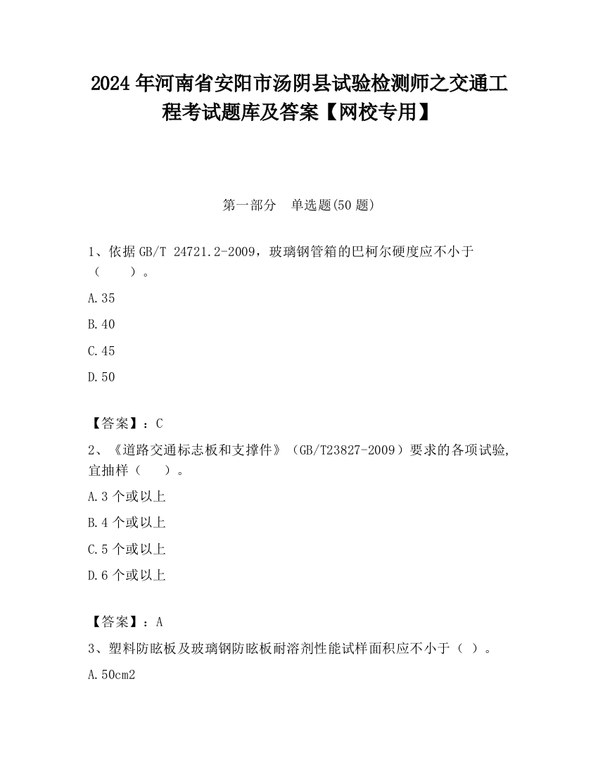 2024年河南省安阳市汤阴县试验检测师之交通工程考试题库及答案【网校专用】