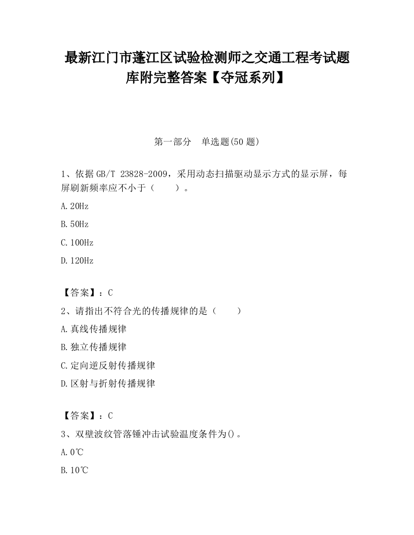 最新江门市蓬江区试验检测师之交通工程考试题库附完整答案【夺冠系列】