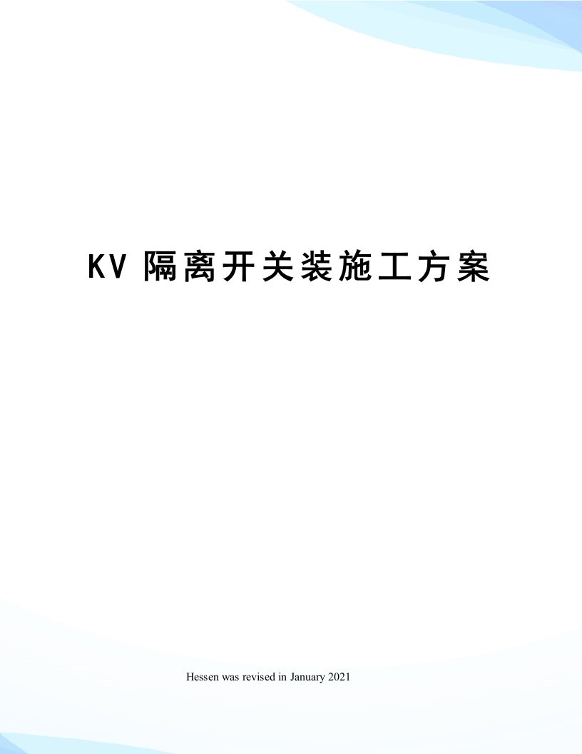 KV隔离开关装施工方案