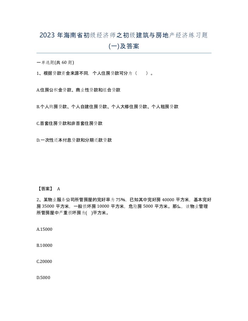 2023年海南省初级经济师之初级建筑与房地产经济练习题一及答案