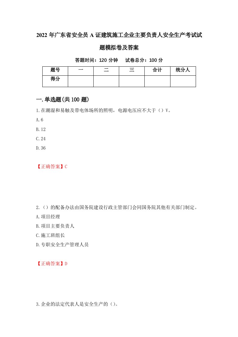 2022年广东省安全员A证建筑施工企业主要负责人安全生产考试试题模拟卷及答案第49期