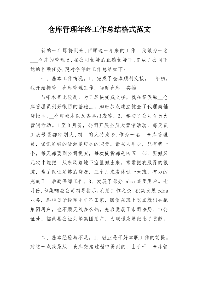 仓库管理年终工作总结格式范文