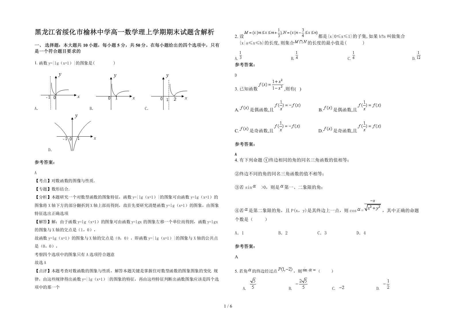 黑龙江省绥化市榆林中学高一数学理上学期期末试题含解析