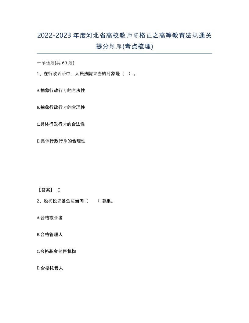 2022-2023年度河北省高校教师资格证之高等教育法规通关提分题库考点梳理