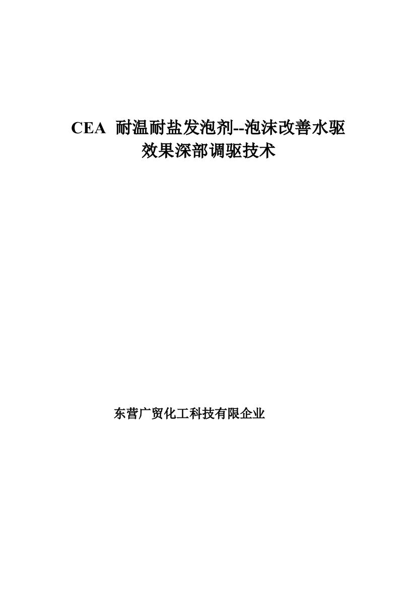 CEA发泡剂泡沫改善水驱效果深部调驱技术