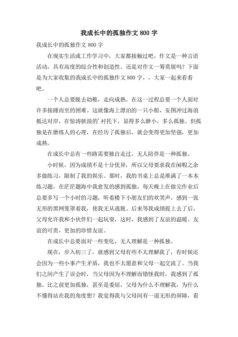 我成长中的孤独作文800字