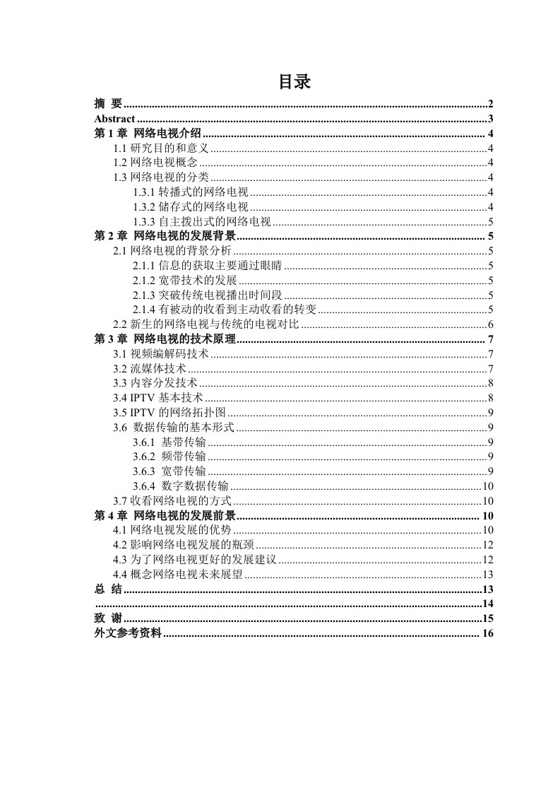 终端促销-网络电视论文