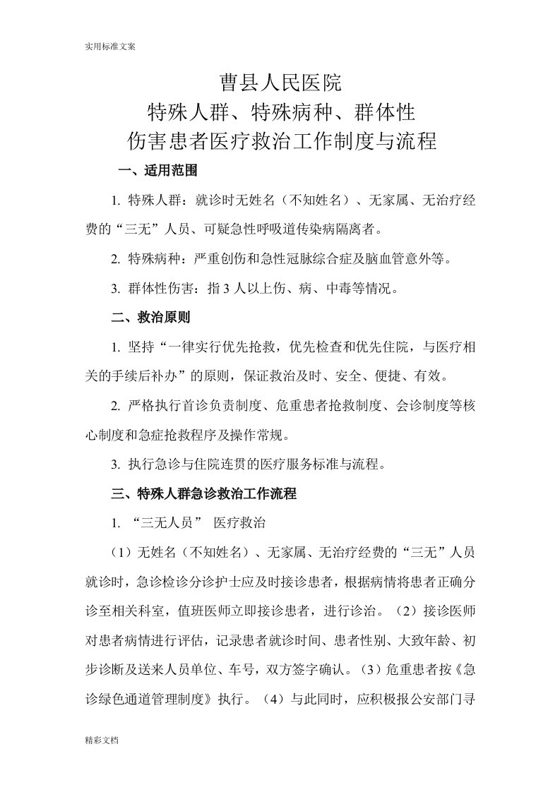 特殊人群、特殊病种、群体性伤害患者医疗救治工作规章制度与流程