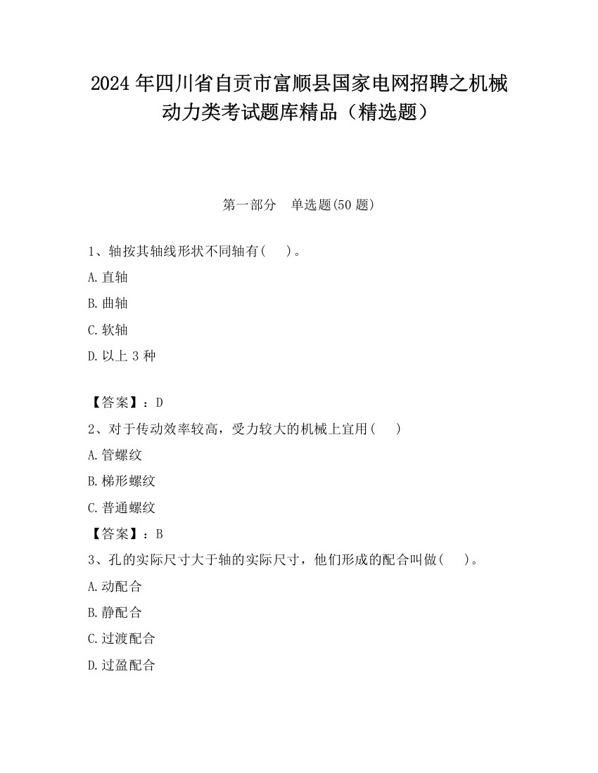 2024年四川省自贡市富顺县国家电网招聘之机械动力类考试题库精品（精选题）