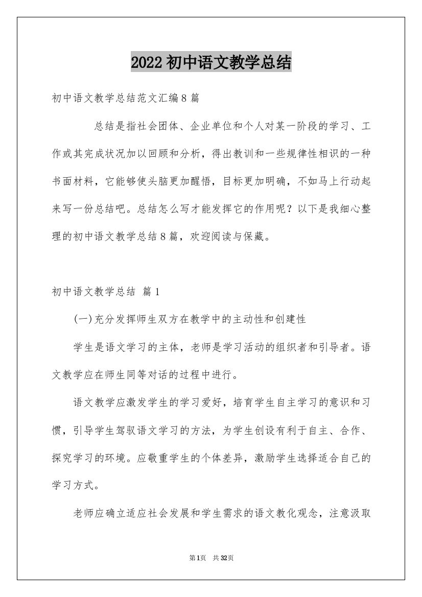 2022初中语文教学总结