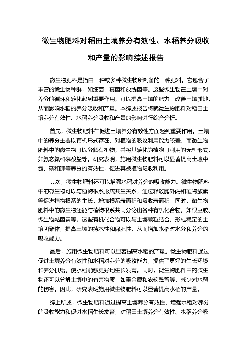 微生物肥料对稻田土壤养分有效性、水稻养分吸收和产量的影响综述报告