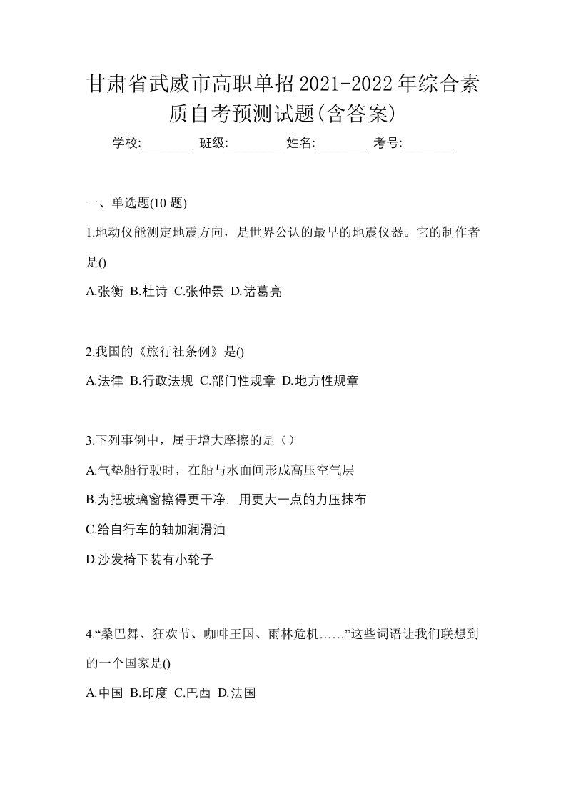 甘肃省武威市高职单招2021-2022年综合素质自考预测试题含答案