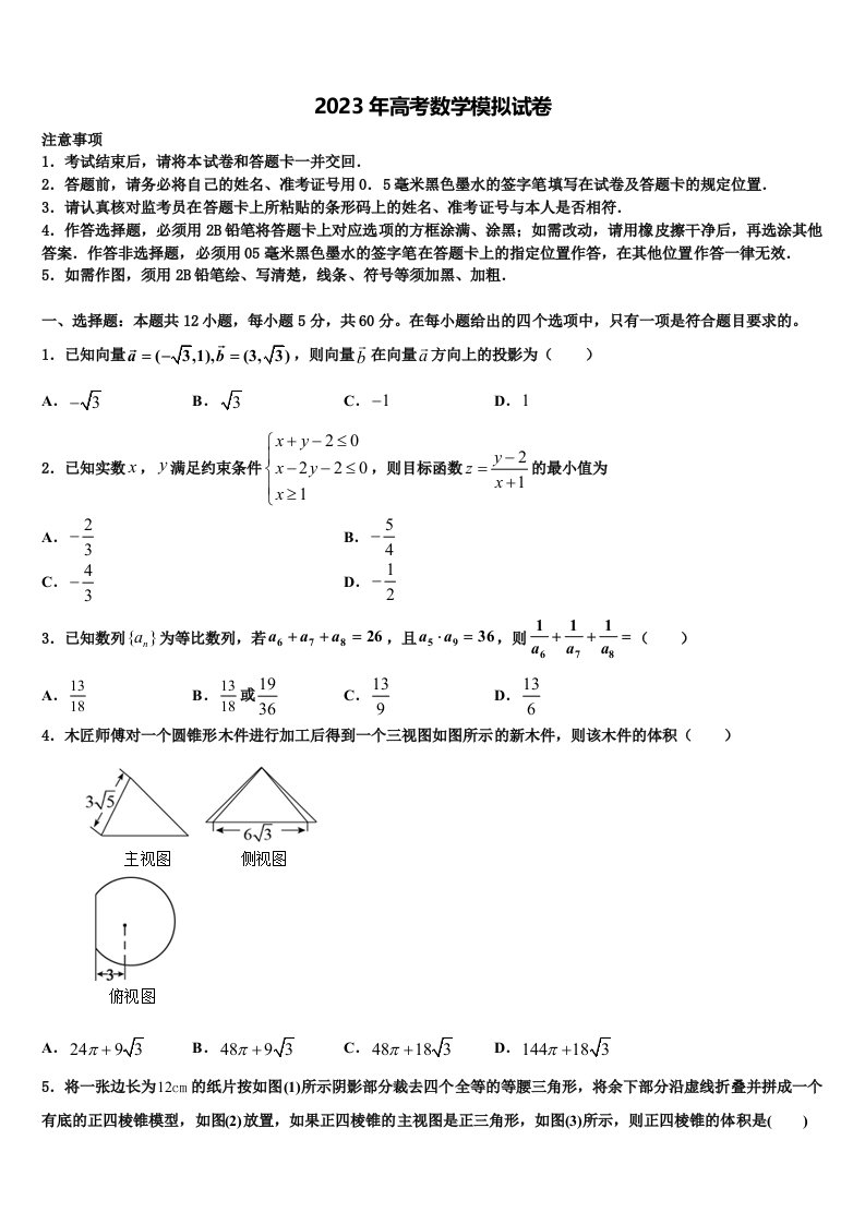 2023届江苏省南京市溧水区三校高三下学期联考数学试题含解析