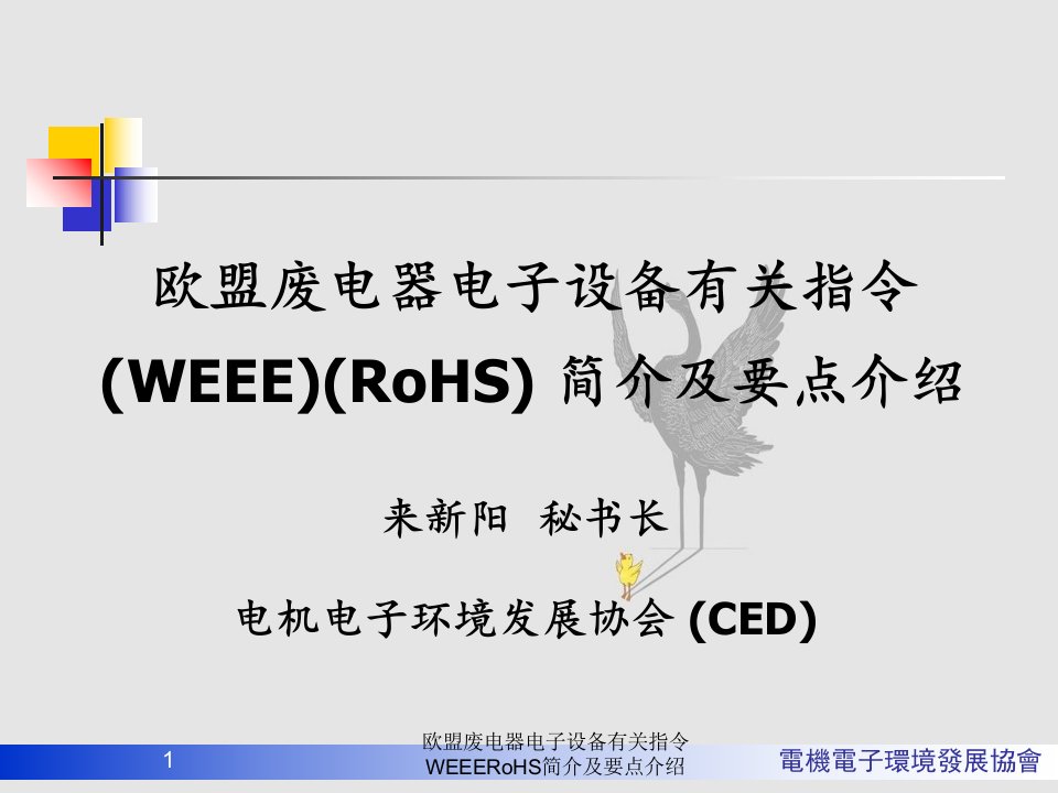 欧盟废电器电子设备有关指令WEEERoHS简介及要点介绍