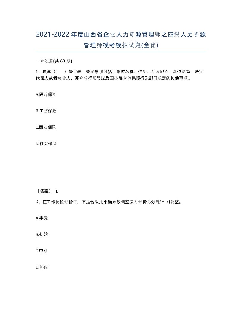 2021-2022年度山西省企业人力资源管理师之四级人力资源管理师模考模拟试题全优