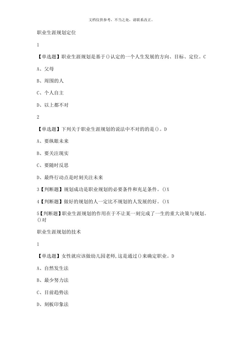 超星尔雅大学生职业生涯规划入学版