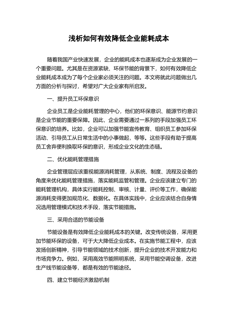 浅析如何有效降低企业能耗成本