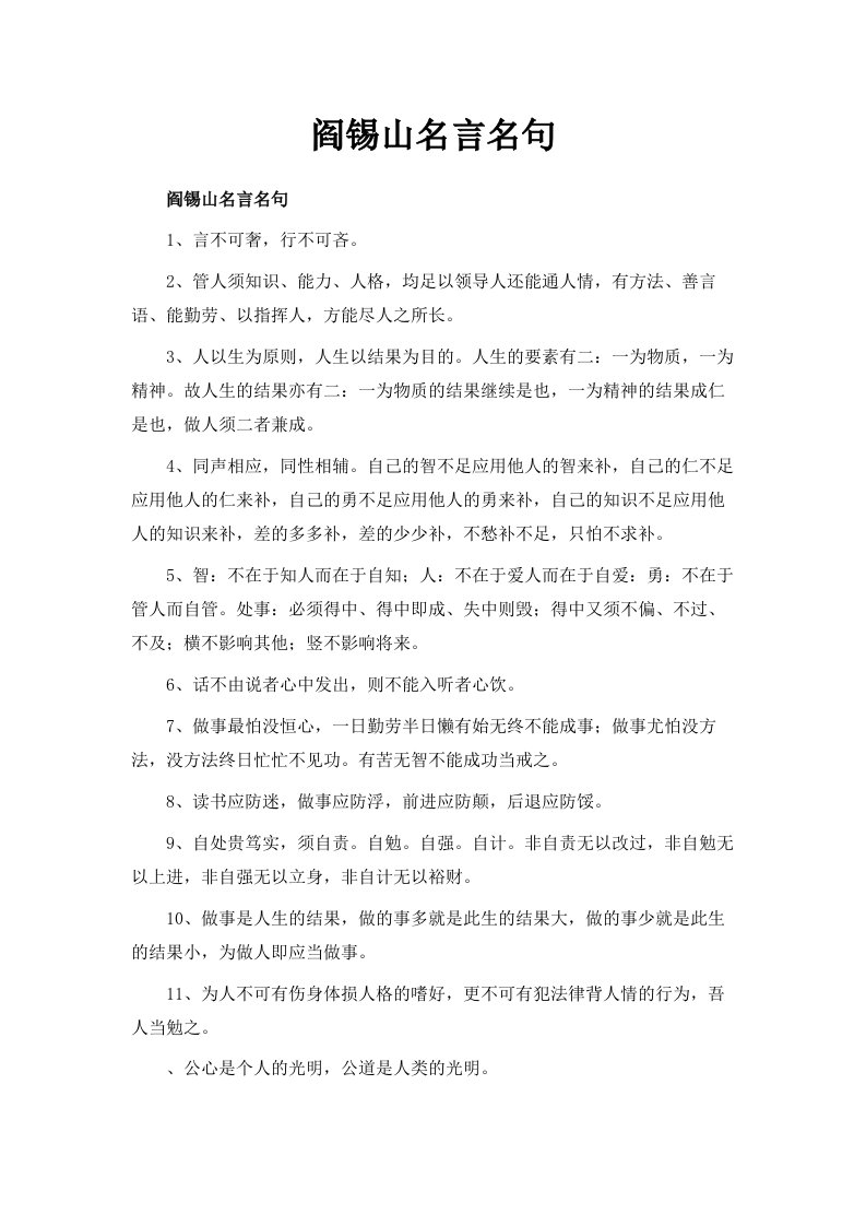 阎锡山名言名句