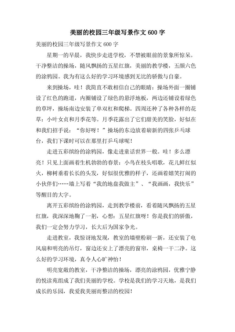 美丽的校园三年级写景作文600字