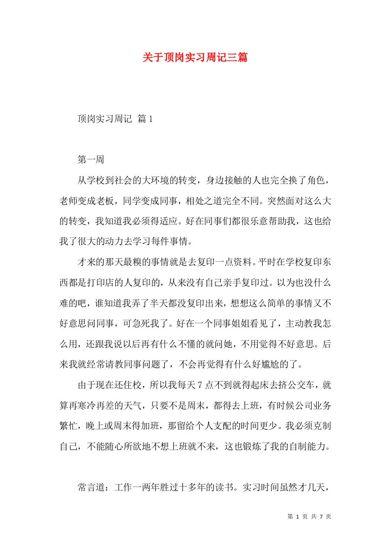 关于顶岗实习周记三篇