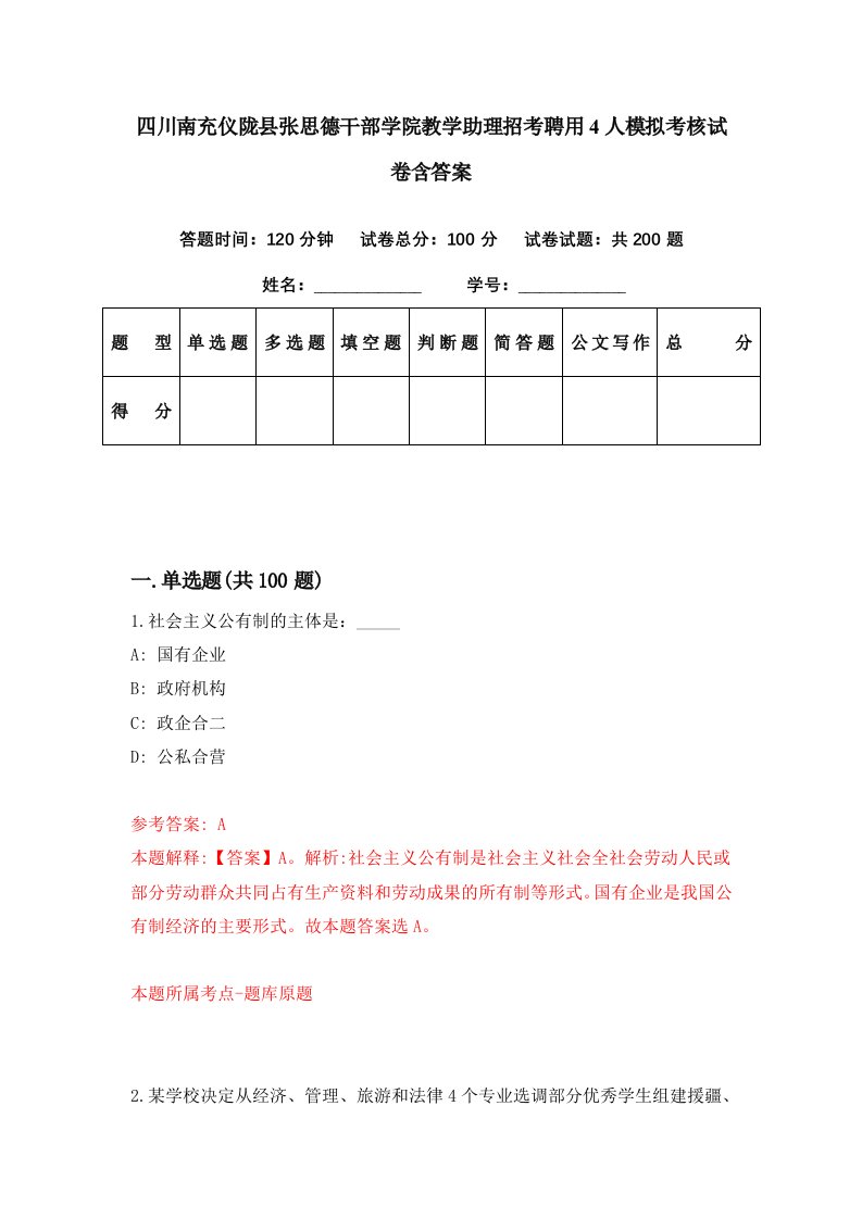 四川南充仪陇县张思德干部学院教学助理招考聘用4人模拟考核试卷含答案2