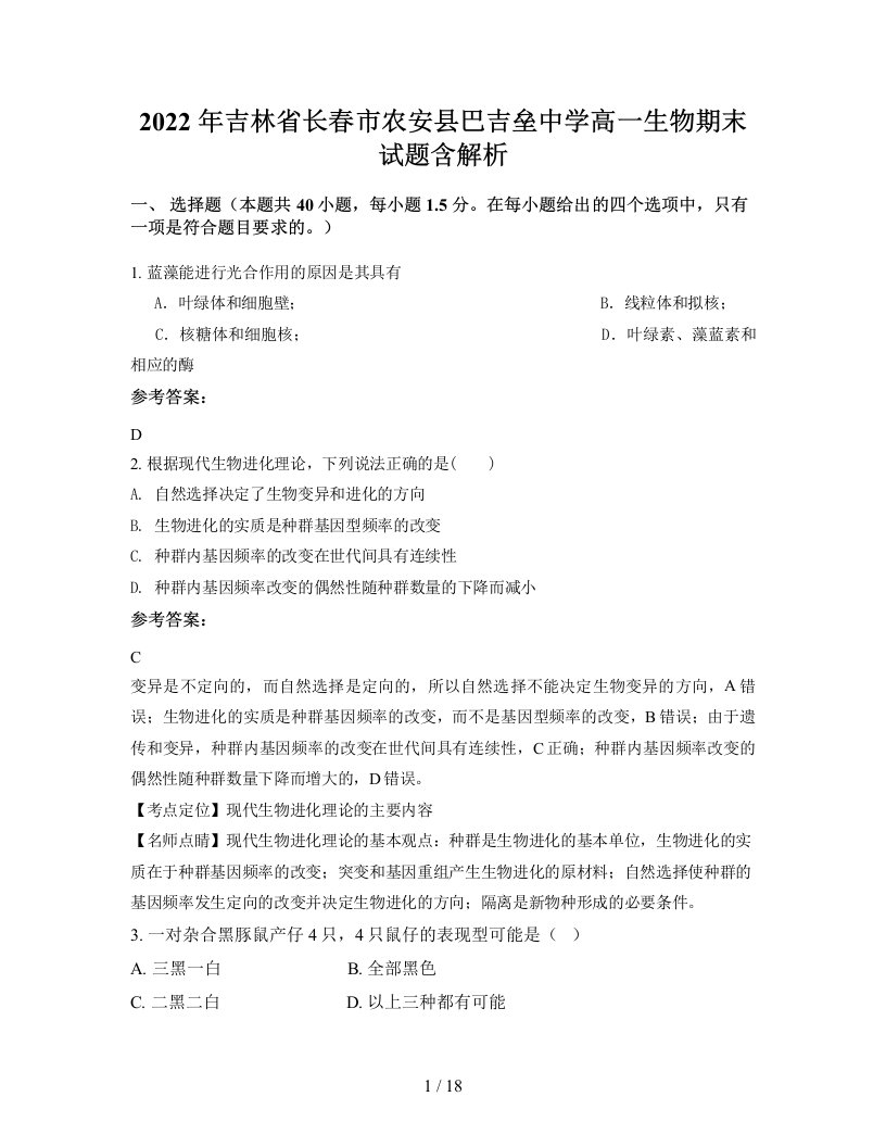 2022年吉林省长春市农安县巴吉垒中学高一生物期末试题含解析