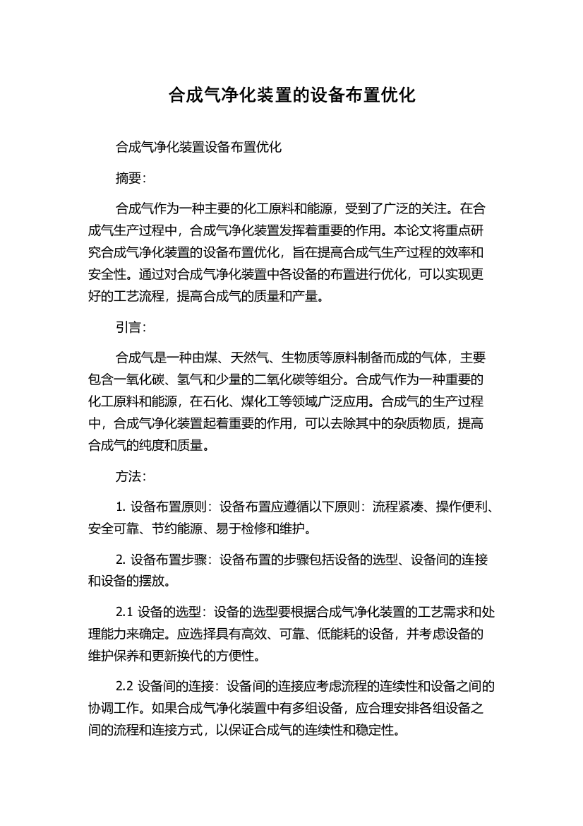 合成气净化装置的设备布置优化