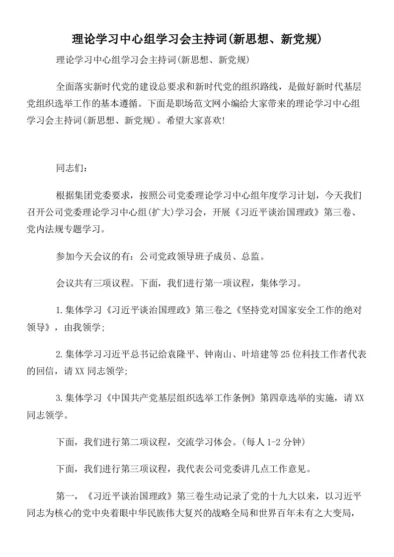 理论学习中心组学习会主持词(新思想新党规)